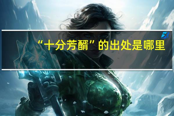 “十分芳醑”的出处是哪里