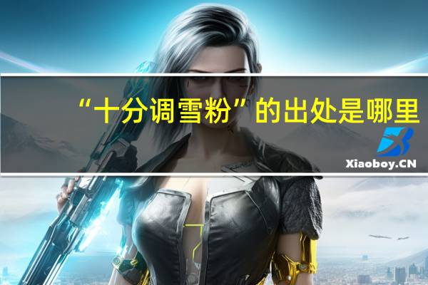 “十分调雪粉”的出处是哪里