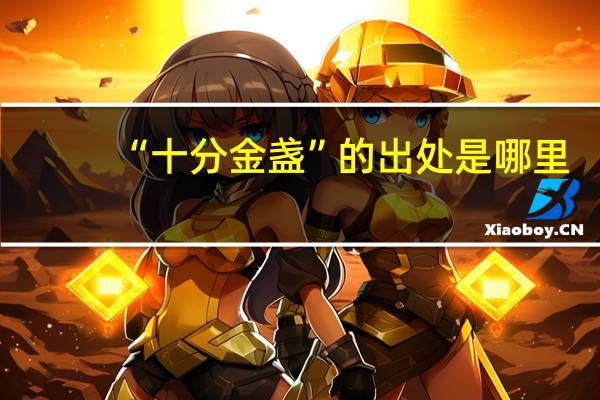 “十分金盏”的出处是哪里