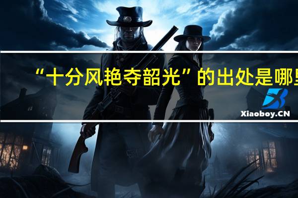 “十分风艳夺韶光”的出处是哪里