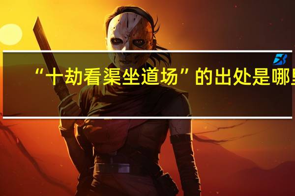 “十劫看渠坐道场”的出处是哪里