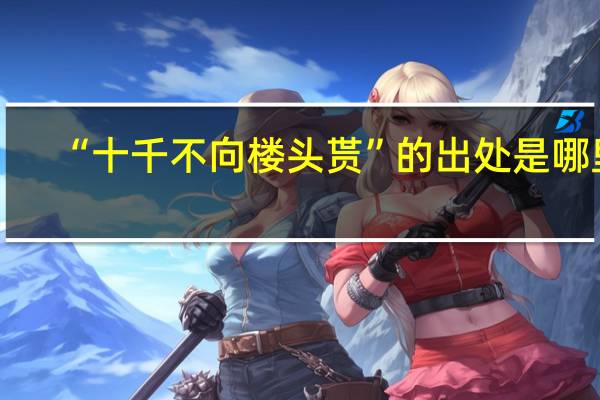 “十千不向楼头贳”的出处是哪里