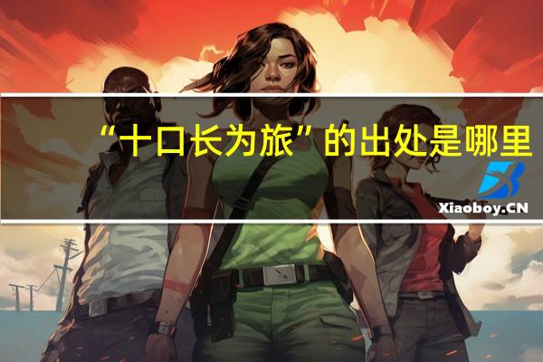 “十口长为旅”的出处是哪里
