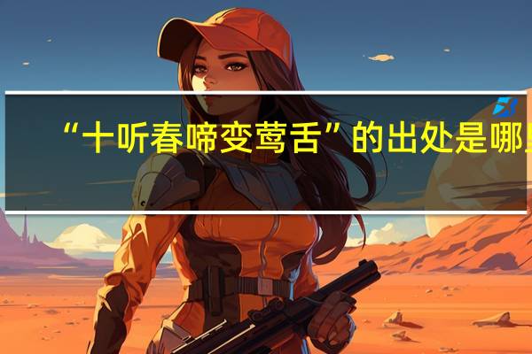 “十听春啼变莺舌”的出处是哪里