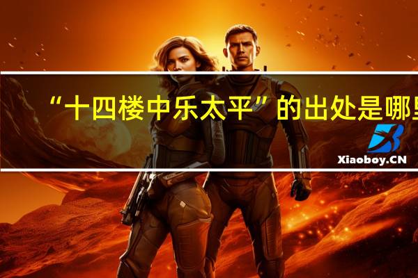 “十四楼中乐太平”的出处是哪里