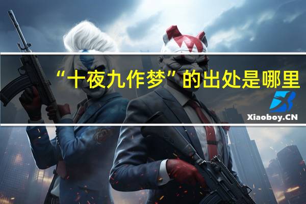 “十夜九作梦”的出处是哪里