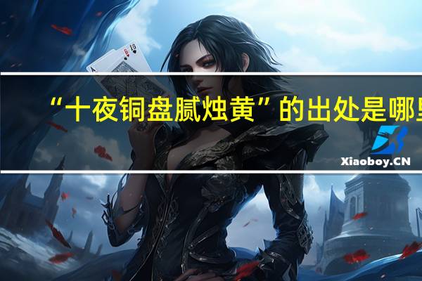 “十夜铜盘腻烛黄”的出处是哪里