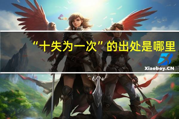 “十失为一次”的出处是哪里