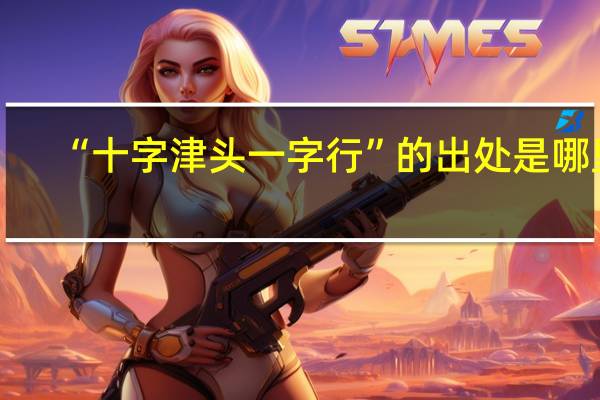 “十字津头一字行”的出处是哪里