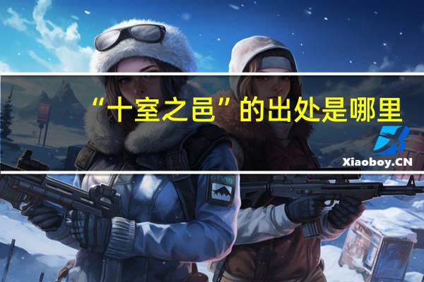 “十室之邑”的出处是哪里