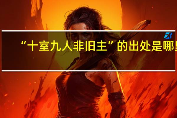 “十室九人非旧主”的出处是哪里
