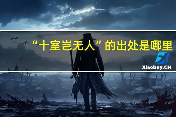 “十室岂无人”的出处是哪里