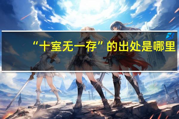 “十室无一存”的出处是哪里