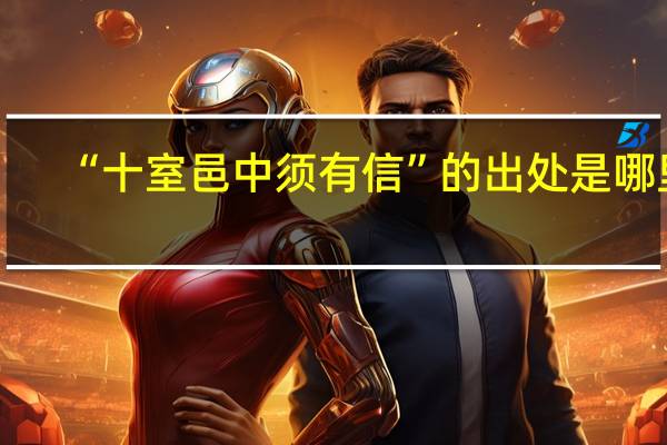 “十室邑中须有信”的出处是哪里
