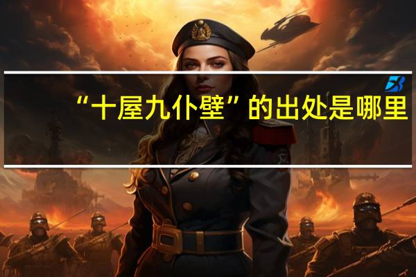 “十屋九仆壁”的出处是哪里