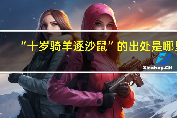“十岁骑羊逐沙鼠”的出处是哪里