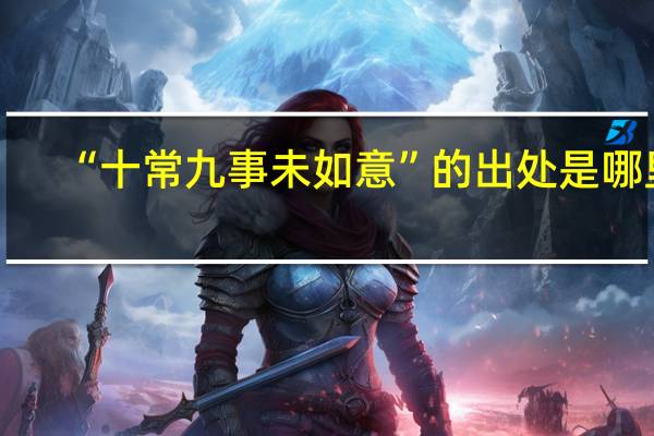 “十常九事未如意”的出处是哪里