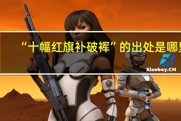 “十幅红旗补破裈”的出处是哪里
