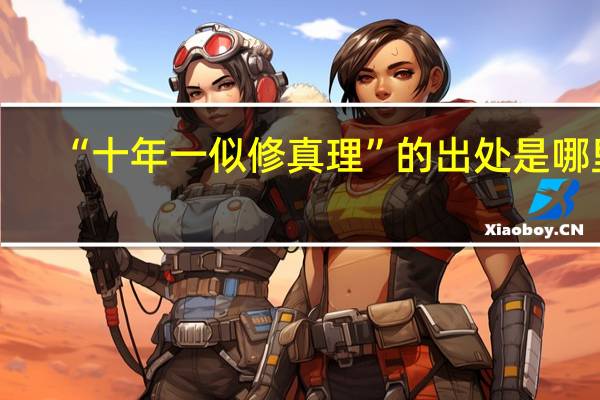 “十年一似修真理”的出处是哪里