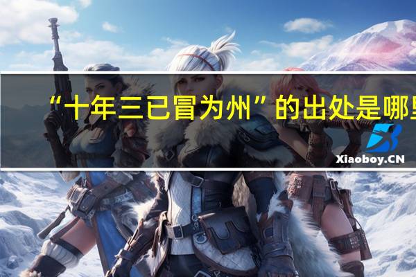 “十年三已冒为州”的出处是哪里