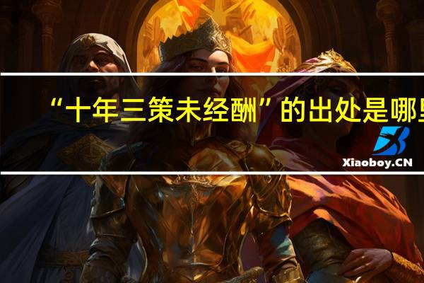 “十年三策未经酬”的出处是哪里