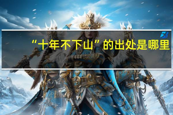 “十年不下山”的出处是哪里