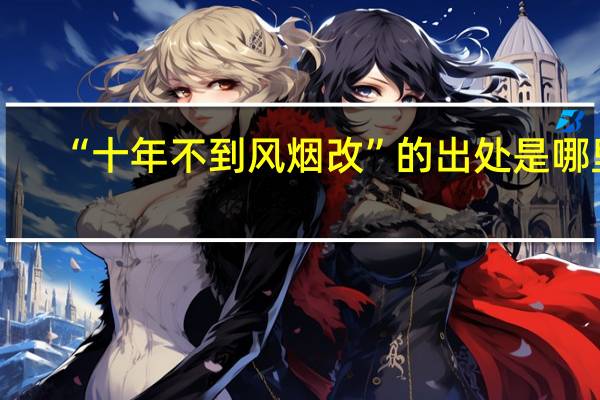 “十年不到风烟改”的出处是哪里