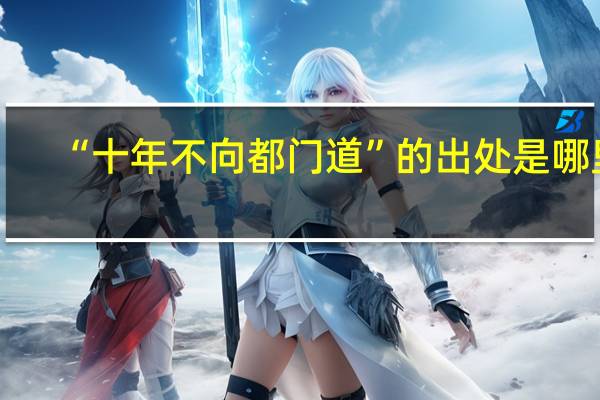 “十年不向都门道”的出处是哪里