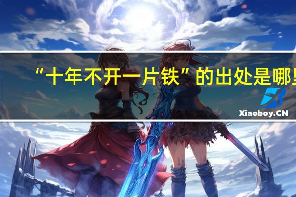 “十年不开一片铁”的出处是哪里
