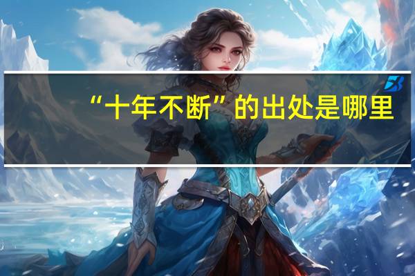 “十年不断”的出处是哪里
