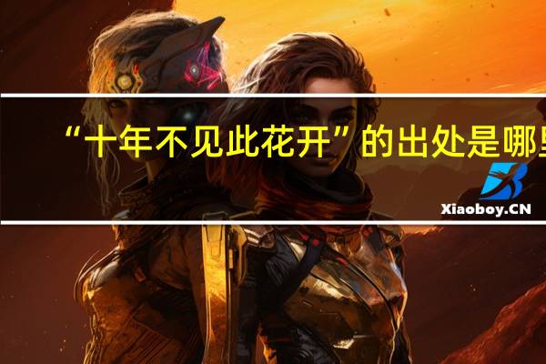 “十年不见此花开”的出处是哪里