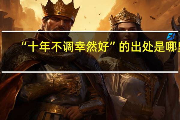 “十年不调幸然好”的出处是哪里