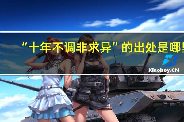 “十年不调非求异”的出处是哪里