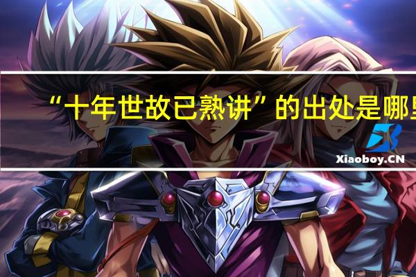 “十年世故已熟讲”的出处是哪里