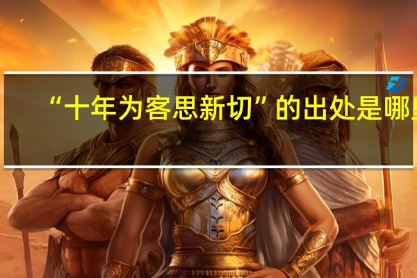 “十年为客思新切”的出处是哪里