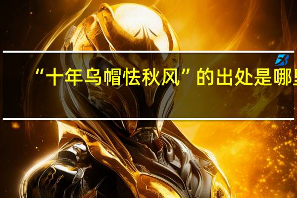 “十年乌帽怯秋风”的出处是哪里