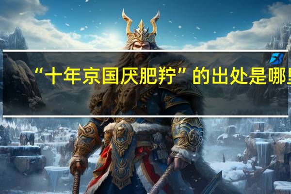 “十年京国厌肥羜”的出处是哪里