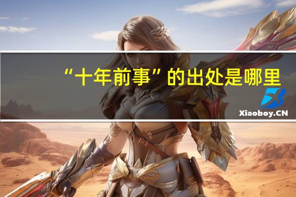 “十年前事”的出处是哪里