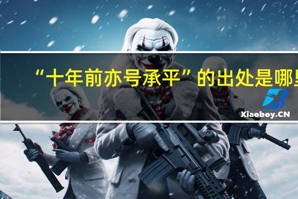 “十年前亦号承平”的出处是哪里