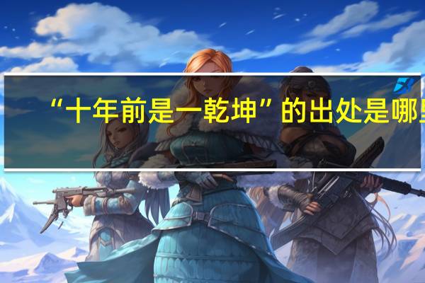 “十年前是一乾坤”的出处是哪里