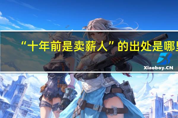 “十年前是卖薪人”的出处是哪里