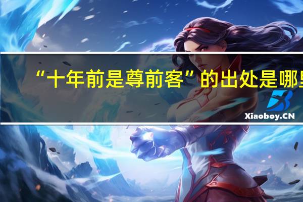 “十年前是尊前客”的出处是哪里