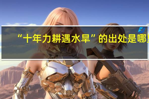 “十年力耕遇水旱”的出处是哪里