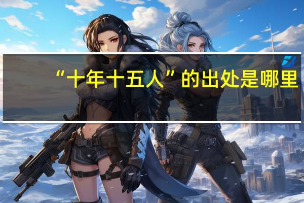 “十年十五人”的出处是哪里