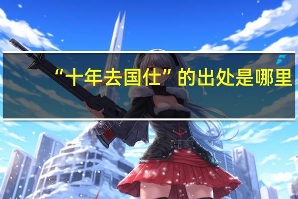 “十年去国仕”的出处是哪里