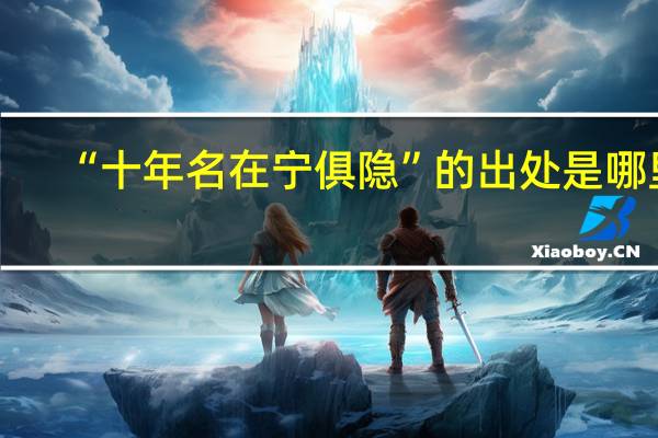 “十年名在宁俱隐”的出处是哪里