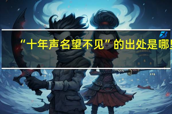 “十年声名望不见”的出处是哪里