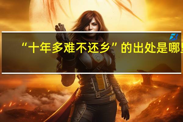 “十年多难不还乡”的出处是哪里