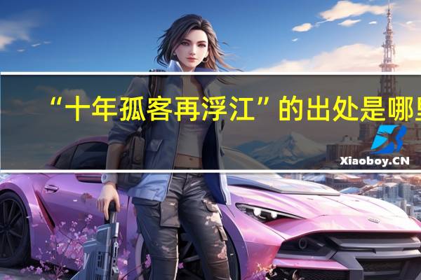 “十年孤客再浮江”的出处是哪里