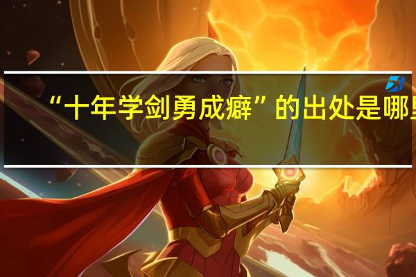 “十年学剑勇成癖”的出处是哪里
